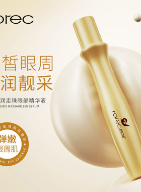 韩婵蜗牛沁润走珠眼部精华液