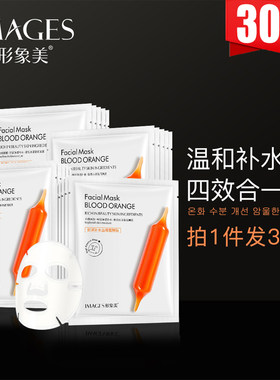 形象美鲜润补水血橙面膜30片