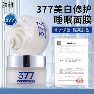 肤研美白祛斑修护睡眠面膜377夜间修护补水保湿懒人涂抹淡斑提亮