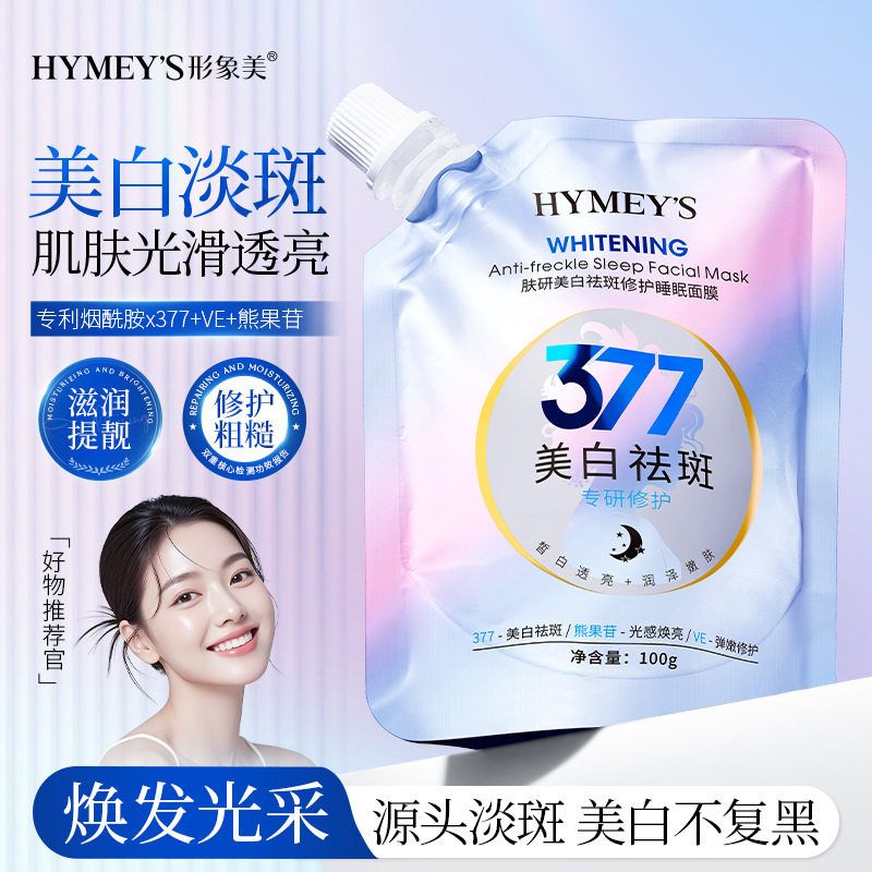 形象美377美白祛斑睡眠面膜补水保湿提亮肤色淡斑免洗涂抹冻膜女