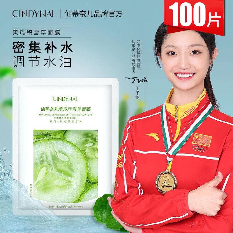 仙蒂奈儿黄瓜积雪草面膜补水