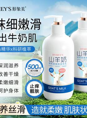 形象美山羊奶烟酰胺靓肤身体乳护肤甘油补水保湿滋润秋冬改善干燥