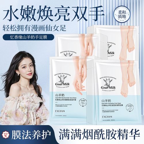 忆香缘山羊奶烟酰胺滋润手膜