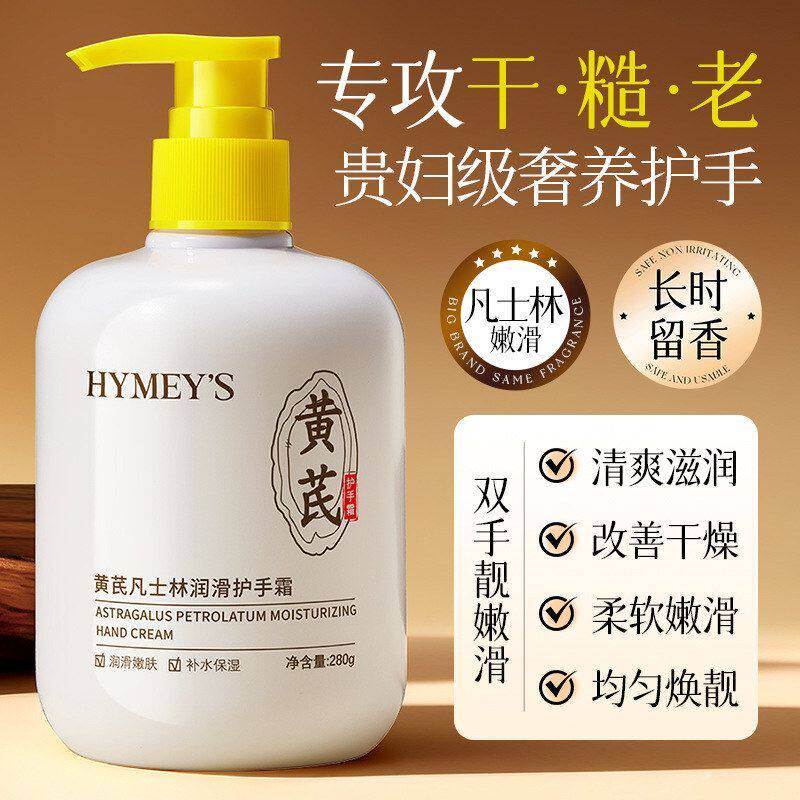 形象美黄芪凡士林护手霜补水保湿淡化细纹防干裂润手油大瓶按压式