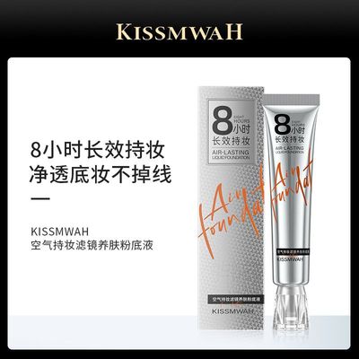 KISSMWAH空气持妆滤镜养肤粉底液化妆品干皮持久遮瑕提亮肤色正品