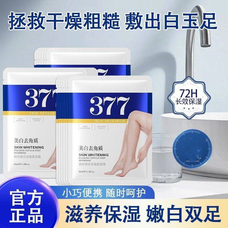 肤研美白去角质377足膜烟酰胺嫩白足部护理脚膜死皮老茧补水滋润