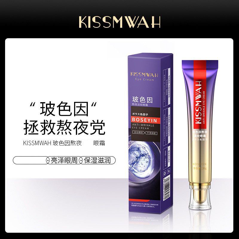 KISSMWAH玻色因阿熬夜淡纹眼霜补水保湿舒缓去淡化细纹黑眼圈正品