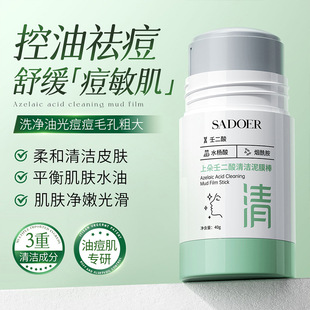 滋润补水控油收缩毛孔便携男女士 上朵壬二酸清洁泥膜棒面膜涂抹式
