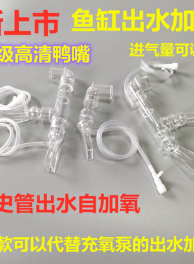 鱼缸透明加氧鸭嘴代替气泵加氧文史管DIY改装无电出水万向自加氧