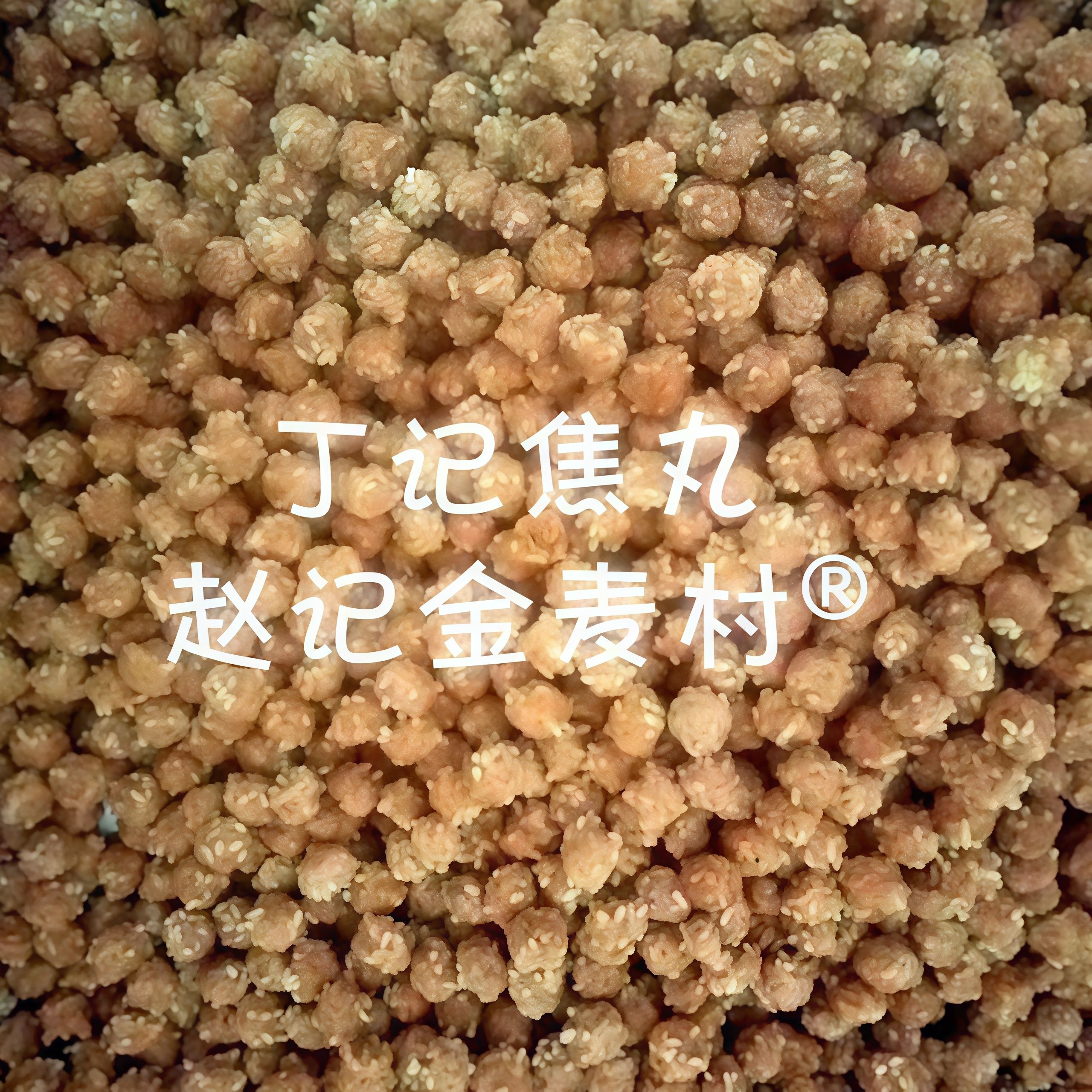 油炸焦丸河南周口特产粉条素丸子嘎嘣脆丁纪焦丸子商用流水席焦丸