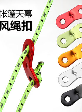 帐篷天幕风绳扣铝合金不生锈耐用