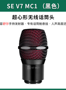 sE V7 MC1/MC2超心形无线话筒头咪头兼容舒尔森海塞尔发射器