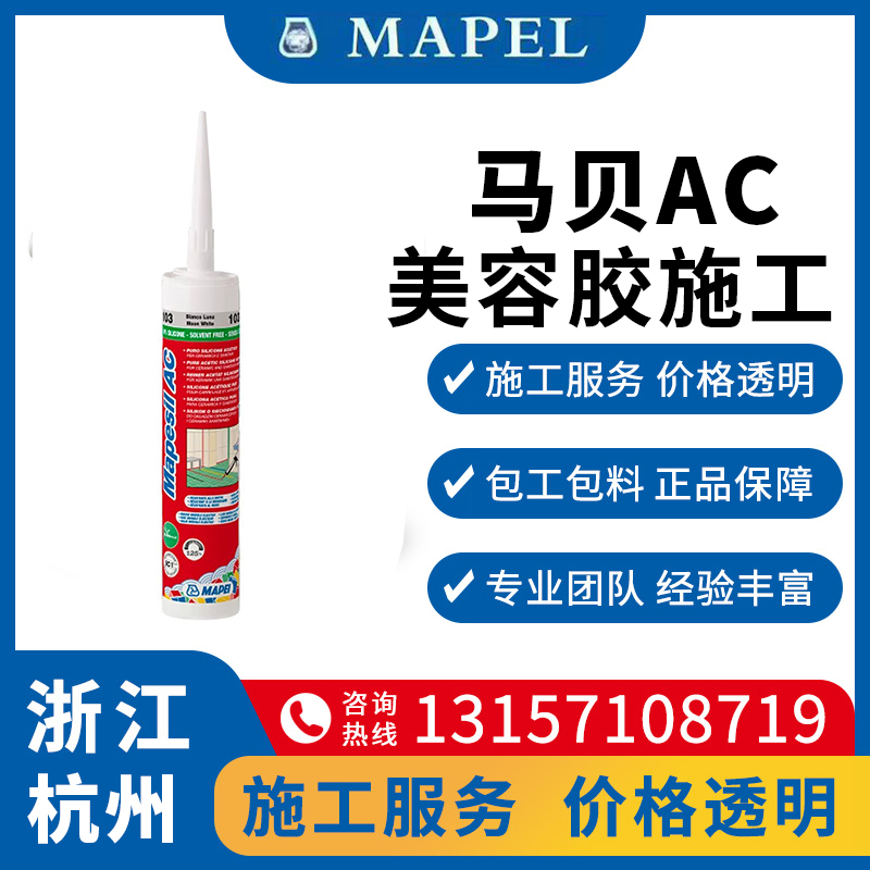 马贝AC防霉胶施工卫浴马桶