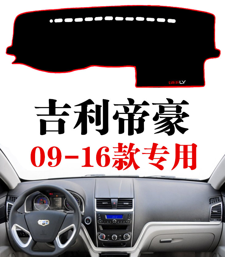 吉利专用于遮光垫中控台
