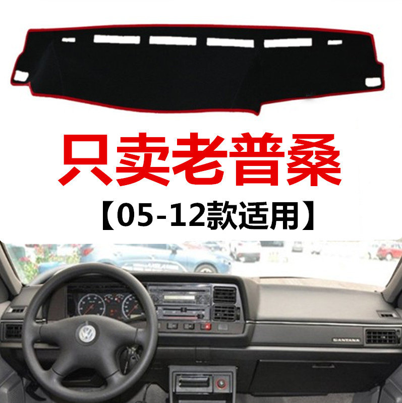 05-12年大众普桑中控仪表台避光垫老款桑塔纳2000 3000防晒保护垫,汽车用品/电子/清洗/改装,防滑垫/防护垫,淘宝优惠券,粉丝福利购,淘宝优惠卷