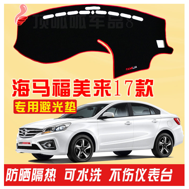 2017新款海马新福美来仪表盘中控台避光垫隔热内饰改装遮阳防晒17,汽车用品/电子/清洗/改装,防滑垫/防护垫,淘宝优惠券,粉丝福利购,淘宝优惠卷