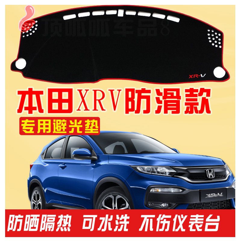 2017款本田XRV改装装饰专用XR-V经典版仪表台避光垫防晒2018新款,汽车用品/电子/清洗/改装,防滑垫/防护垫,淘宝优惠券,粉丝福利购,淘宝优惠卷