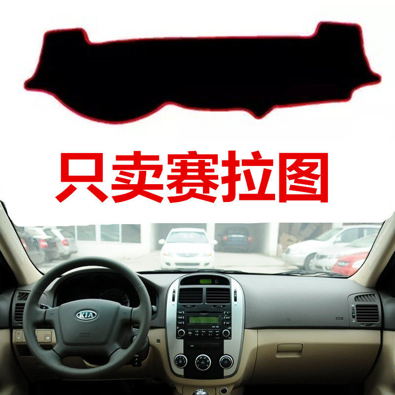 05-12年老款起亚赛拉图专用仪表台避光垫中控工作台防晒遮光内饰,汽车用品/电子/清洗/改装,防滑垫/防护垫,淘宝优惠券,粉丝福利购,淘宝优惠卷