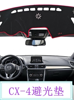 2016 2018年新款一汽马自达CX-4仪表台垫防晒工作台垫子CX4避光垫