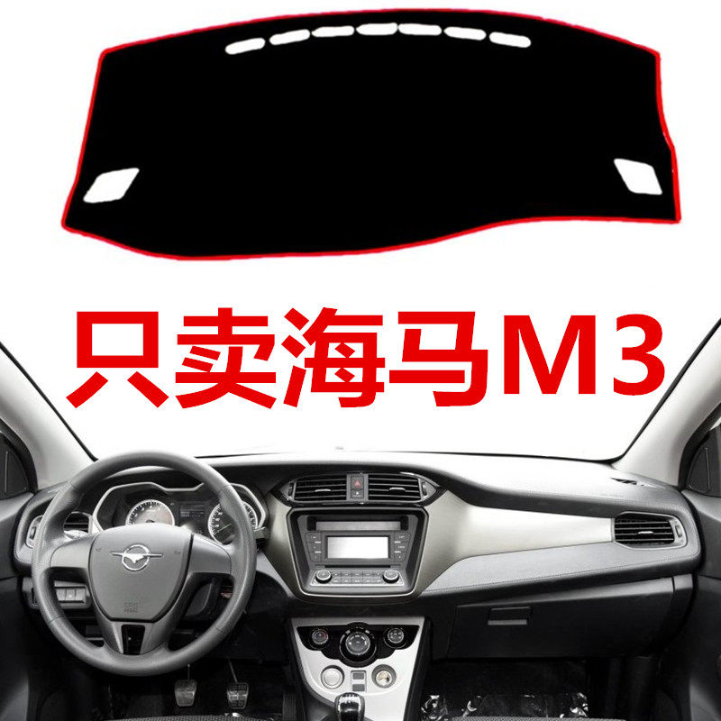 16 17 18年新款海马M3中控仪表台避光垫工作盘防晒垫隔热布保护垫,汽车用品/电子/清洗/改装,防滑垫/防护垫,淘宝优惠券,粉丝福利购,淘宝优惠卷