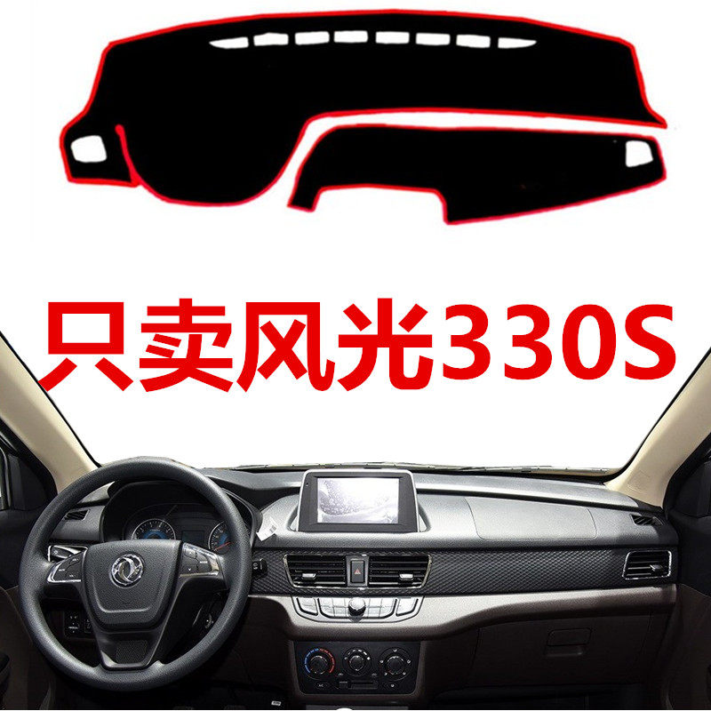 2014新款东风18风光330S中控仪表台避光垫前工作盘防晒垫遮阳内饰,汽车用品/电子/清洗/改装,防滑垫/防护垫,淘宝优惠券,粉丝福利购,淘宝优惠卷