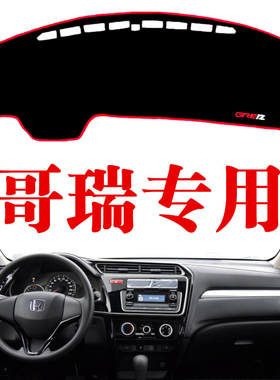 哥瑞中控前台防晒内饰改装避光垫