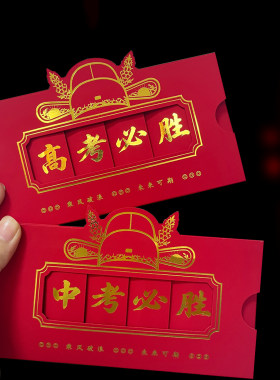 新款创意抽拉式高考中考必胜红包