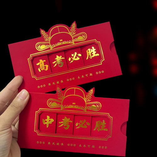 新款创意抽拉式高考中考必胜红包