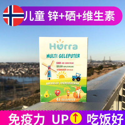 hurra挪威果冻软糖补硒维生素