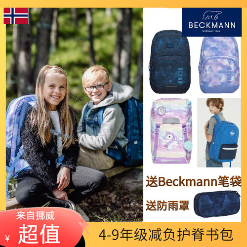 beckmann挪威进口青少年减负书包
