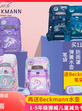 挪威Beckmann小学生书包