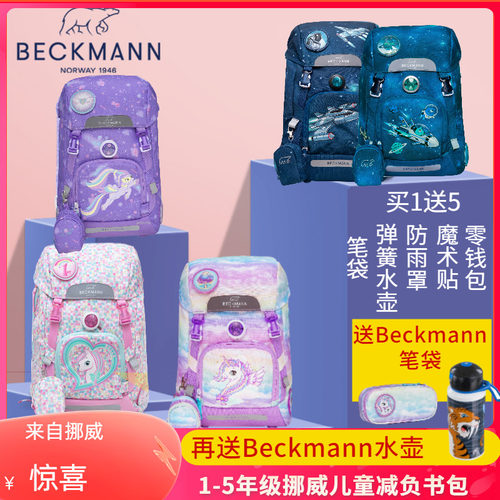 挪威Beckmann小学生书包
