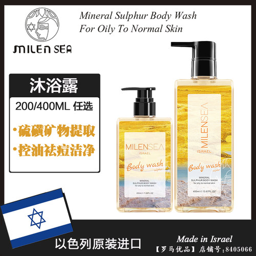 以色列进口MILENSEA米蓝希矿物硫磺沐浴露 清洁除螨控油清爽400ML