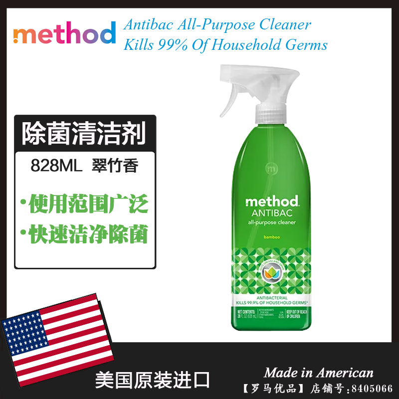 美国进口Method美方洁家用多功能消毒除菌清洁喷雾剂 翠竹香828ML