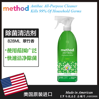 美国进口Method美方洁家用多功能消毒除菌清洁喷雾剂 翠竹香828ML