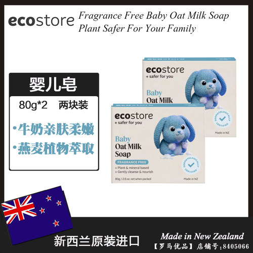 2块装 新西兰进口ecostore宜可诚有机婴儿香皂 燕麦牛奶亲肤80g