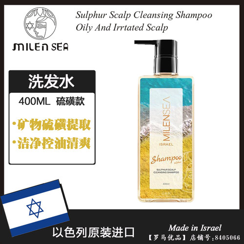 以色列进口MILENSEA米蓝希硫磺蓬松洗发水 柔顺改善毛躁400ML