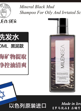 以色列进口MILENSEA米蓝希黑泥控油洗发水 去屑止痒清洁清爽400ML