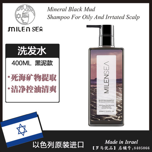 米蓝希以色列黑泥洗发水控油