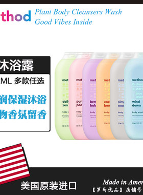 美国进口Method美方洁沐浴露椰子米浆玫瑰海盐薰衣草洋甘菊532ML