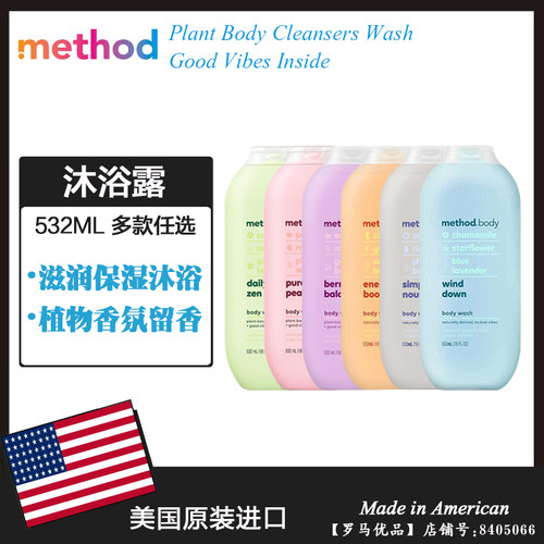 美国进口Method美方洁沐浴露椰子米浆玫瑰海盐薰衣草洋甘菊532ML