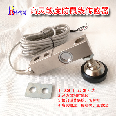 防鼠线称重传感器小地磅缔优博