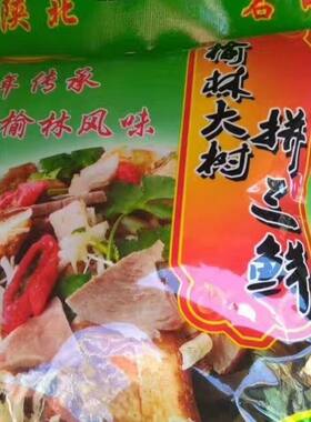 榆林拼三鲜 包邮 固体净含量500g骨汤400g每袋900g  陕北特色小吃