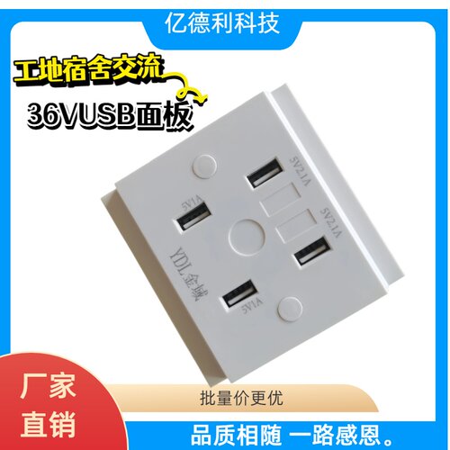库存处理工地宿舍交流36VUSB插座