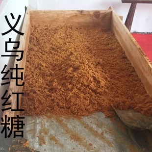 2025义乌正宗红糖厂新鲜现熬义乌特产细红糖无添加1500g桶装 新鲜