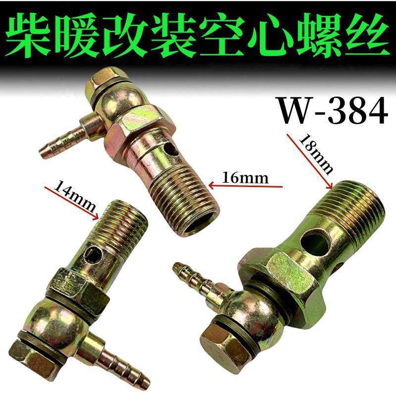 货车改装空暖柴暖油管接头空心螺丝滤芯取油螺丝14.16.18通用型