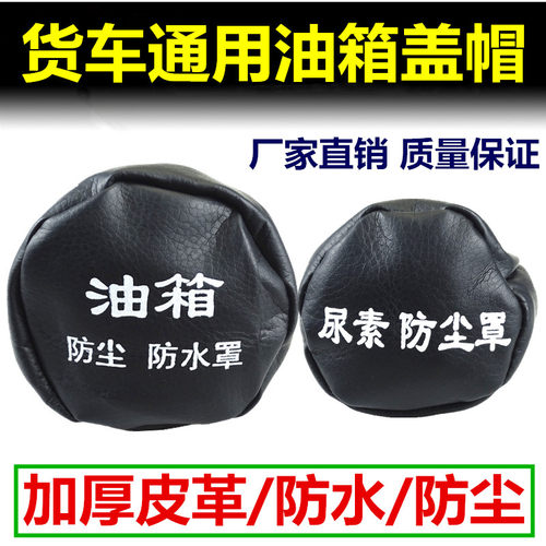 解放J6油箱盖防尘帽 防水罩 j6p邮箱防护套皮革冒JH6悍威天V货车