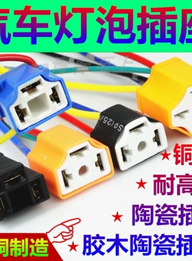 汽车大灯插座H4灯泡纯铜线插头接头灯座耐高温陶瓷汽车灯泡插座