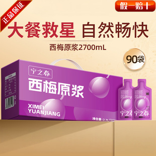 【超值90袋】宁之春西梅原浆 鲜果鲜榨 温和无依赖 大餐救星
