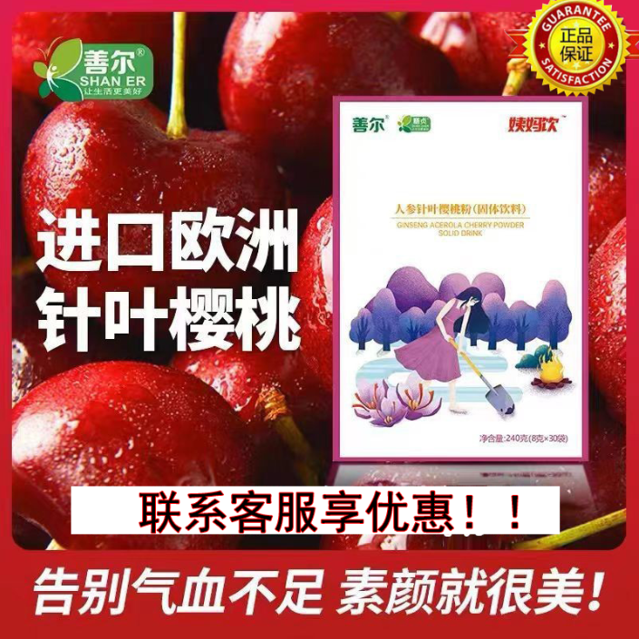 善尔姨妈饮进口人参针叶樱桃粉女性调理 气血精力睡眠正品保证,保健食品/膳食营养补充食品,其他膳食营养补充剂,淘宝优惠券,粉丝福利购,淘宝优惠卷